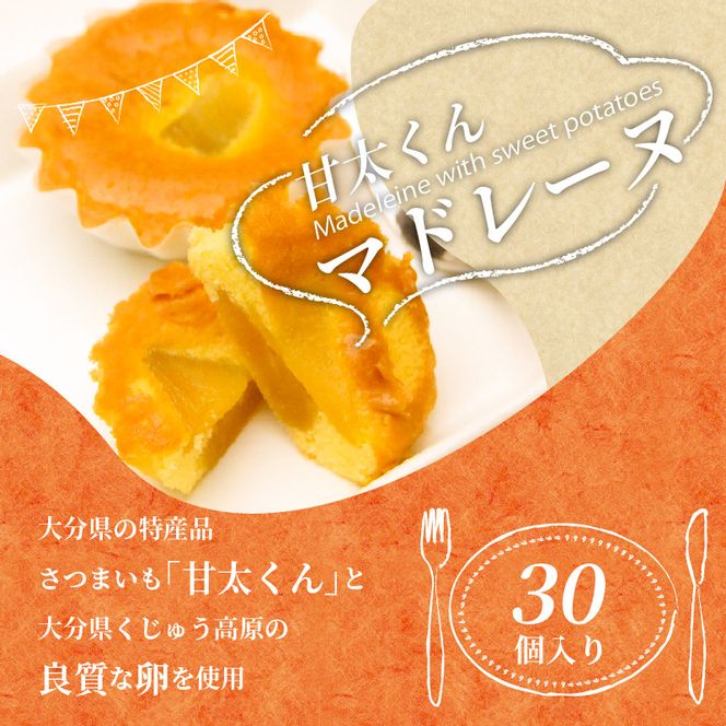 【J02001】甘太くんマドレーヌ 30個セット