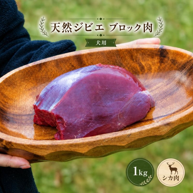 天然ジビエ肉 (冷凍) ブロック肉 1kg (シカ肉) クール便 / ジャーキー シカ ペット フード 肉鹿 おやつ 犬用 ドッグフード 生肉[wmk946-gibi-block]