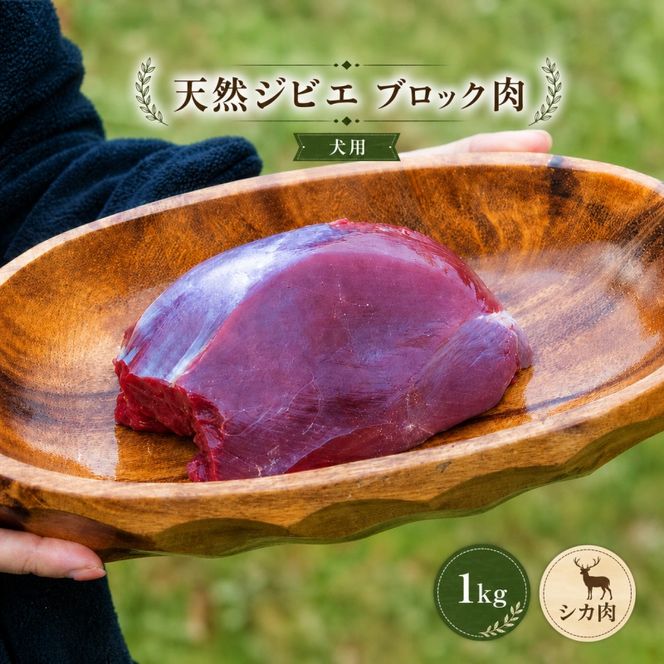 天然ジビエ肉 (冷凍) ブロック肉 1kg (シカ肉) クール便 / ジャーキー シカ ペット フード 肉鹿 おやつ 犬用 ドッグフード 生肉【wmk946-gibi-block】