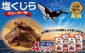 005A746 塩くじら ジャーキー味 40g×4P【鯨 クジラ 鯨肉 赤身 おつまみ 珍味】