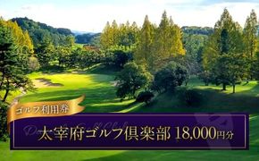 太宰府ゴルフ倶楽部 ゴルフ利用券 18,000円分 ／ ゴルフ ゴルフ場 ゴルフ場利用券 チケット 券 ゴルフプレー スポーツ 九州 福岡県 太宰府市