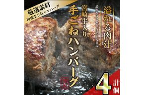 宮崎牛入りハンバーグ(140g×4個) 簡単調理 焼くだけ 和牛 宮崎牛 黒毛和牛 大容量  お肉 牛肉 豚肉 冷凍 個包装 国産 おかず 惣菜 小分け 手ごね 【AW-43】【丸正水産】