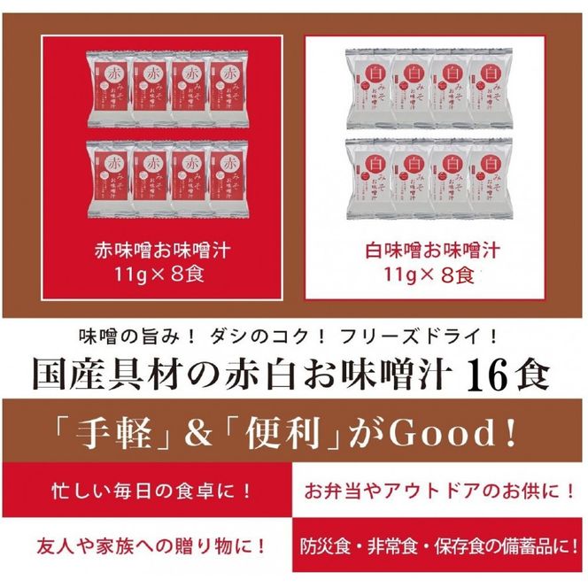 国産具材の赤白お味噌汁（フリーズドライ）16食 [AJ08] 303446_DY90008