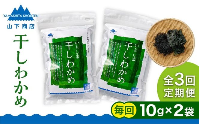 【全3回定期便】干しわかめ 2袋 糸島市 / 山下商店【いとしまごころ】糸島 乾物 海藻 いとしま 乾燥 [ANA027]