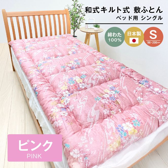 シングル 綿わた100% 和式キルト式 敷ふとん ベッド用 2.5kg入 124P