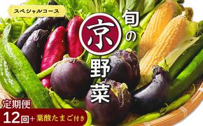 【12回定期便】旬の京野菜 毎月お届けスペシャルコース（全12回）＆『葉酸たまご』10個入り×1パック×3回分付き ※沖縄・離島・諸島へのお届け不可