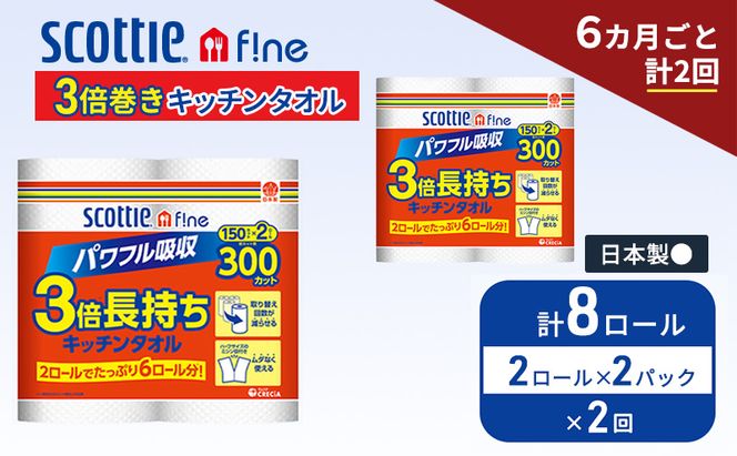 定期便 キッチンペーパー スコッティ 8ロール ファイン キッチンタオル 3倍巻き 150カット ペーパータオル 2ロール × 2パック《 6ヶ月ごと計 2回 》