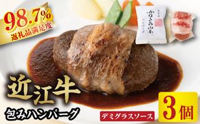 【カネ吉山本】近江牛包みハンバーグ　150g×3個（デミグラスソース付）【Y125W】