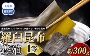 羅臼昆布 養殖 1等 300g北海道 知床 羅臼産 生産者 支援 応援 016942_AH064