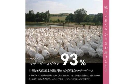 【甲州羽毛ふとん】超軽量洗える羽毛肌掛ふとんマザーグース93％（シングル / ダブル）  羽毛布団 甲州羽毛布団 超軽量 羽毛ふとん 肌掛け布団 シングル 洗える 山梨 富士吉田