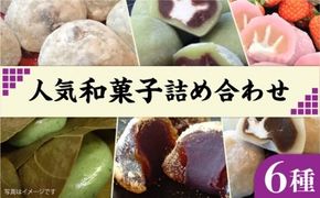 人気 和菓子 6種 詰め合わせ 糸島市 / 糸島だんご本舗　セット ギフト [AWF002] 和菓子 詰め合わせ ギフト 大福 スイーツ おはぎ あまおう コーヒー 母の日