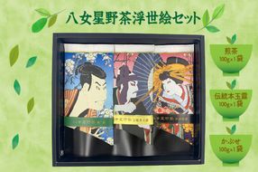 【B3-042】八女星野茶　浮世絵セット