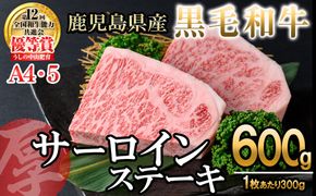 【数量限定】A4・5等級 鹿児島県産黒毛和牛【厚切り】サーロインステーキ 計600g（300g×2枚）e0-056