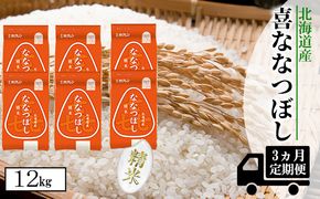 【CF】【定期配送3ヵ月】喜ななつぼし精米12kg（2kg×6） お米 