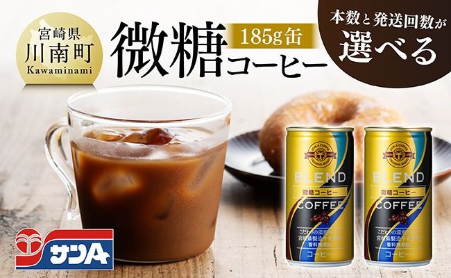 サンA微糖コーヒー185g缶 [ 珈琲 微糖 長期保存 備蓄 九州 宮崎県産 川南町 持運び簡単 送料無料 定期便 ][C03005][C03006]