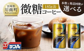 ※本数と回数が選べる※ サンA微糖コーヒー185ｇ缶 【 珈琲 微糖 長期保存 備蓄 九州 宮崎県産 川南町 持運び簡単 送料無料 定期便 】[C03005][C03006]