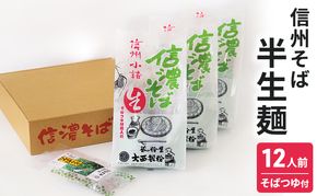 信州そば 半生麺 12人前 (そばつゆ付き) 長野 蕎麦 ソバ 半生 蕎麦 そば茶 こだわり 食材 お取り寄せ ご当地 グルメ 詰め合わせ 麺類 そば