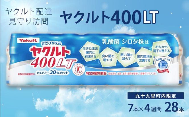 ヤクルト配達見守り訪問　ヤクルト400類　7本×4週間　28本（九十九里町内限定） 見守り訪問サービス 定期訪問 両親 家族 遠保 実家 安否確認 乳酸菌飲料 ヤクルト400LT 甘さひかえめ 