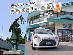 青森県鰺ヶ沢町 観光タクシープラン「光信公の館見学と海の駅コース」 チケット 