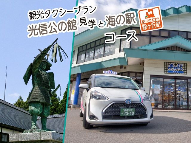 青森県鰺ヶ沢町 観光タクシープラン「光信公の館見学と海の駅コース」 チケット 