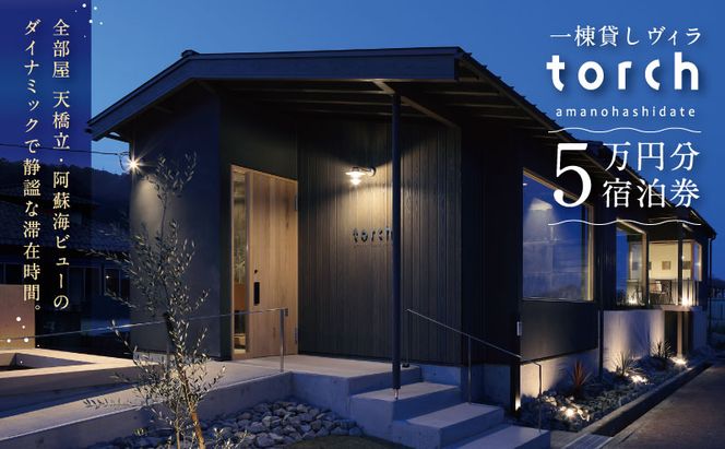 【全室オーシャンビューの絶景】1日1組限定 一棟貸しの宿「torch amano-hashidate」宿泊クーポン 50,000円分