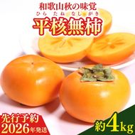 【2026年先行予約】和歌山秋の味覚 平核無柿（ひらたねなしがき） 約4kg 化粧箱入