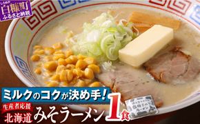 白糠ミルクラーメン（生ラーメン）【1個】常温