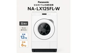 パナソニック ななめドラム洗濯乾燥機 NA-LX125FL-W 左開き 電化製品 家電 ドラム式洗濯機 ドラム式洗濯乾燥機 自動投入 袋井市 静岡県