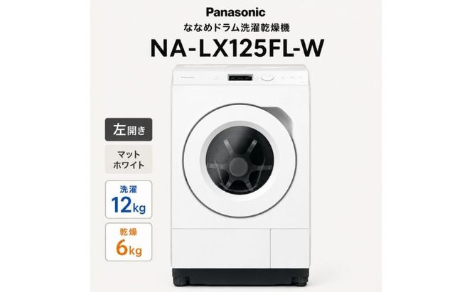 パナソニック ななめドラム洗濯乾燥機 NA-LX125FL-W 左開き 電化製品 家電 ドラム式洗濯機 ドラム式洗濯乾燥機 自動投入 袋井市 静岡県