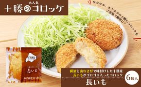 北海道十勝のコロッケ 70g×6個（長いも）［木川商店］【 加工品 惣菜 冷凍 野菜 根菜 レンジ お手軽 簡単 北海道 十勝 幕別  】 
