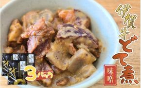 伊賀牛どて煮（味噌）3パック【cook0015】