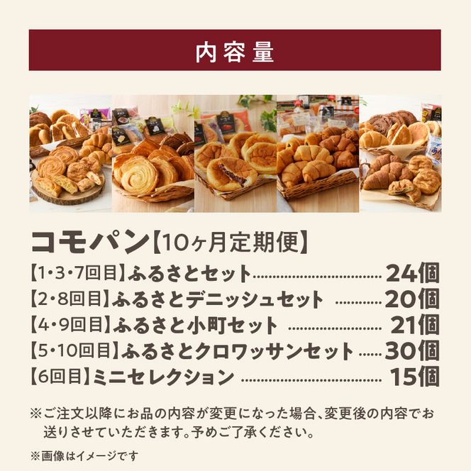 【10ヶ月定期便】【賞味期限60日間】コモパン　ふるさと・デニッシュ・こまきふるさとミニセレクション・小町・クロワッサン／災害用備蓄 保存食 非常食 防災グッズにも[014K12-T]