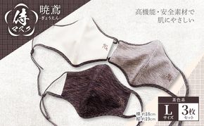 マスク 侍マスク ＜暁鳶(ぎょうえん)＞ 茶色系 3枚 セット Lサイズ