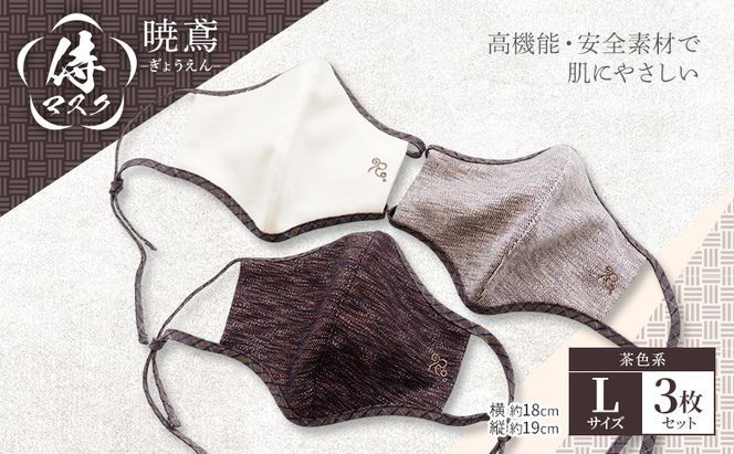 マスク 侍マスク ＜暁鳶(ぎょうえん)＞ 茶色系 3枚 セット Lサイズ