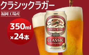 【数量限定】キリンクラシックラガー 350ml（24本）福岡工場産（※2026年8月賞味期限） お酒 送料無料 ギフト 内祝い ケース 