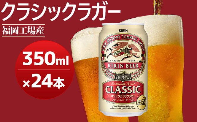 【数量限定】キリンクラシックラガー 350ml（24本）福岡工場産（※2026年8月賞味期限） お酒 送料無料 ギフト 内祝い ケース 