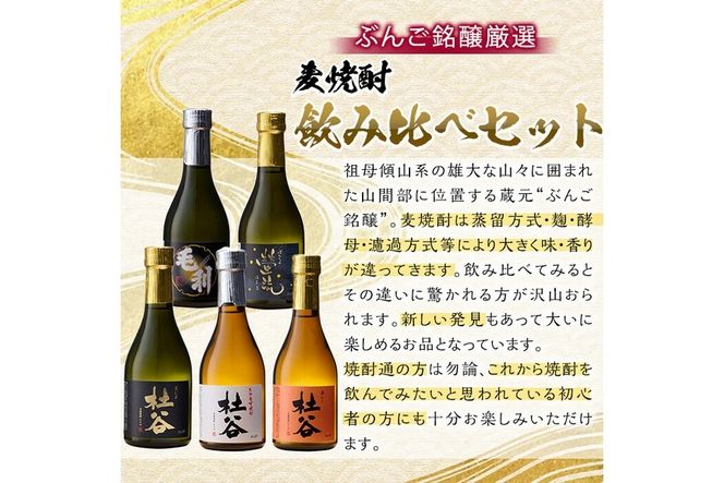 ぶんご銘醸厳選麦焼酎飲み比べセット (300ml×5本) 大分県産 国産 杜谷 毛利 螢流 焼酎 麦 酒 糖質ゼロ 大分県 佐伯市【AN83】【ぶんご銘醸 (株)】