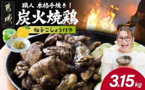 本格手焼き!炭火焼鶏3.15kg(500g×6P、150g×1Ｐ)ゆずこしょう付_14-003-3150g-CF