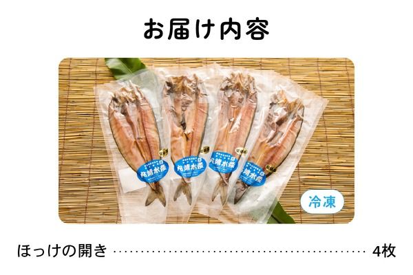 ほっけ 北海道 ほっけの開き 4枚 セット 干物 小分け 真空パック 個包装 魚 海産物 海の幸 魚介 魚介類 焼き魚 焼魚 おかず 惣菜 ホッケ ひもの 冷凍 留萌産 留萌 留萌市 