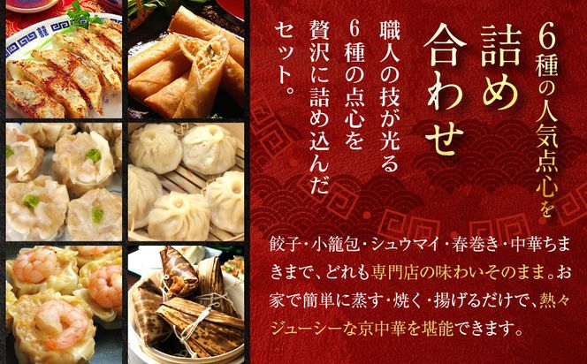 【チャイナノーヴァ】京中華点心詰め合わせセット（6種6品）［ 京都 中華料理 お惣菜 人気 おすすめ おいしい 簡単 お手軽 本格中華 シェフ 台湾出身 お取り寄せ 送料無料 ］ 261009_B-DR20