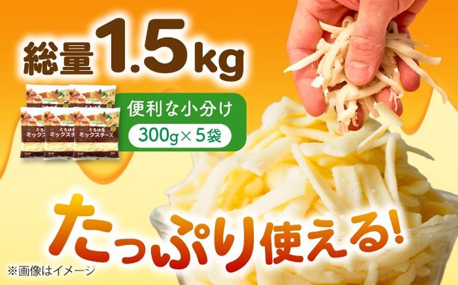 【3か月毎 計3回定期便】 ミックスチーズセット 300g×5袋 合計4.5kg チーズ 大容量 個包装  愛西市 / 株式会社ヨシダコーポレーション 【配達不可：離島】[AEAA010]