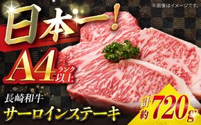 【A4ランク以上】長崎和牛 サーロインステーキ 720g（180g×4枚）/ 和牛 にく 牛肉 サーロイン 国産 真空 / 南島原市 / ミカド観光センター[SEC012]