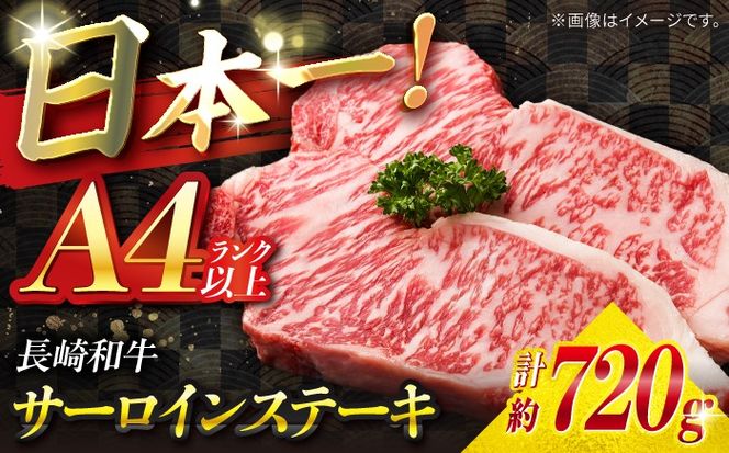 【A4ランク以上】長崎和牛 サーロインステーキ 720g（180g×4枚）/ 和牛 にく 牛肉 サーロイン 国産 真空 / 南島原市 / ミカド観光センター[SEC012]