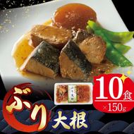【スピード発送】 ぶり大根 150g 10パック 海鮮 魚貝類 魚介類 魚 鰤 ぶり 大根 だいこん 惣菜 惣菜レトルト 常備食 常温保存 電子レンジ 簡単調理 手軽 岩手県 大船渡市  [56500425_2]