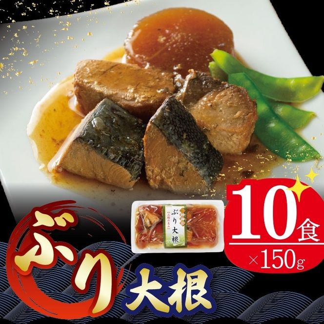 【スピード発送】 ぶり大根 150g 10パック 海鮮 魚貝類 魚介類 魚 鰤 ぶり 大根 だいこん 惣菜 惣菜レトルト 常備食 常温保存 電子レンジ 簡単調理 手軽 岩手県 大船渡市  [56500425_2]