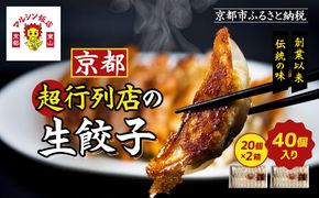 【マルシン飯店】京都・超行列店の生餃子40個入り(20個×2箱)｜京都東山 超人気中華 看板餃子［ 京都 中華 行列店 人気店 こだわり餃子 手作り 国産 グルメ おすすめ ぎょうざ 点心 お惣菜 お取り寄せ 通販 送料無料 ふるさと納税 ］ 261009_A-MQ001