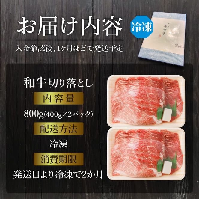 「和牛」切り落とし(400g×2パック)〈 和牛 切り落とし 志方亭 焼肉 肉 牛肉 小分け 冷凍 国産 送料無料 贈答用 美味しい お取り寄せ 肉 ギフト プレゼント おすすめ 〉【2401A00403】