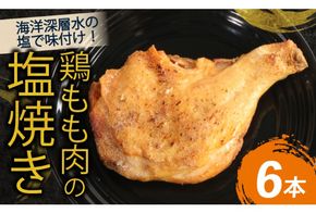 室戸の恵み！海洋深層水の塩で味付け！初音の鶏もも肉の塩焼き【６本】 鶏もも肉 骨付き肉 簡単調理 クリスマス 惣菜 おかず