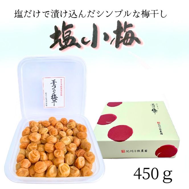 無添加 白干「小梅」450g【梅農家厳選　手づくり梅干】 304018_J022