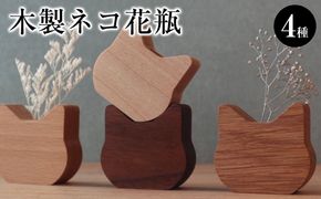 木製ネコ花瓶　４種セット 272183_CZ013